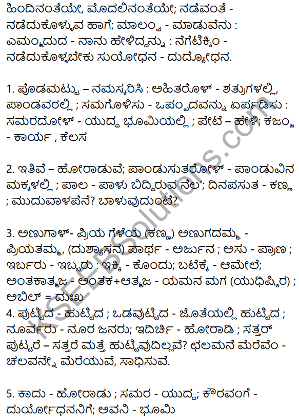 Siri Kannada Text Book Class 10 Solutions Padya Chapter 6 Chalamane Merevem 20