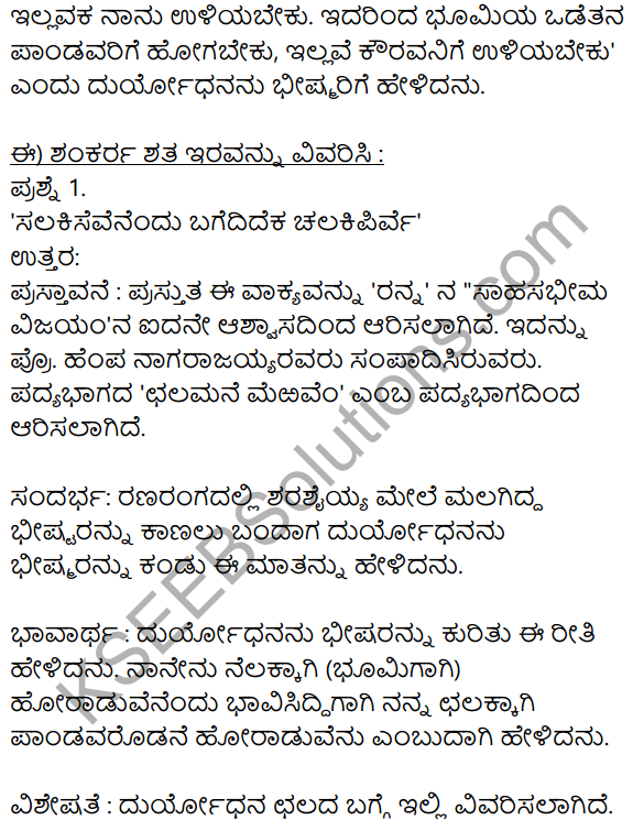 Chalamane Merevem Summary In Kannada KSEEB Class 10