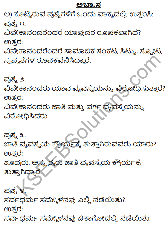 Siri Kannada Text Book Class 10 Solutions Pathya Puraka Adhyayana Chapter 1 Swami Vivekanandara Chintanegalu 1