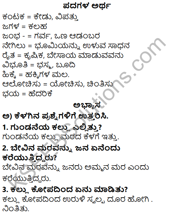 Siri Kannada Text Book Class 5 Solutions Gadya Chapter 1 Ottige Baluva Ananda 1