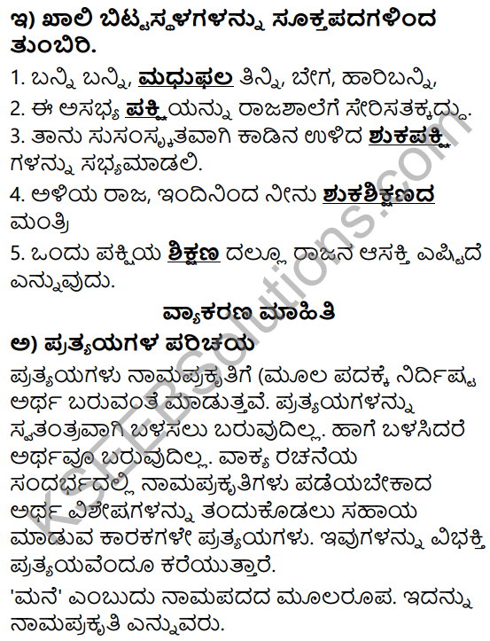 Siri Kannada Text Book Class 5 Solutions Gadya Chapter 5 Panjara Saale 5