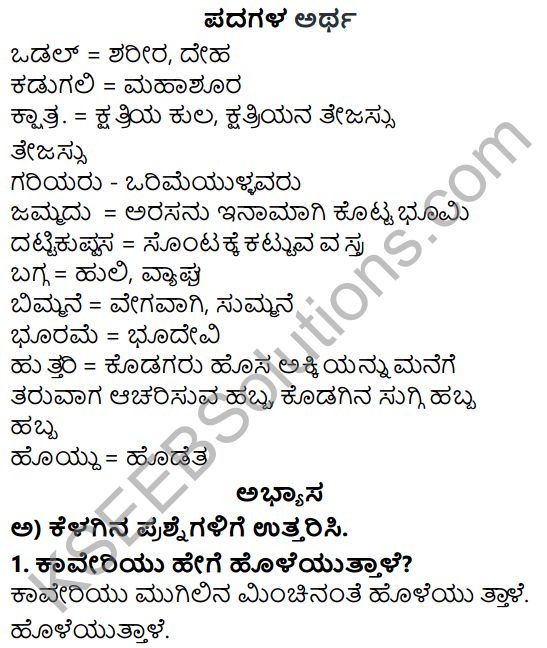 Siri Kannada Text Book Class 5 Solutions Padya Chapter 1 Huttariya Hadu 1