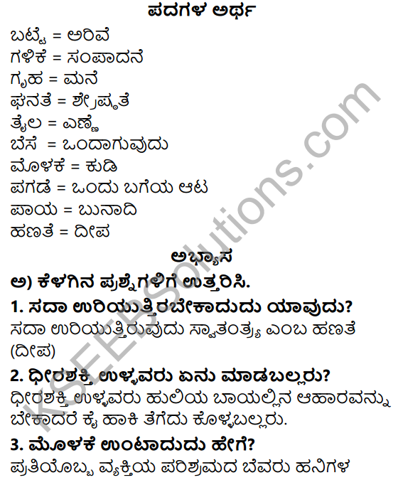 Siri Kannada Text Book Class 5 Solutions Padya Chapter 2 Swatantryada Hanate 1