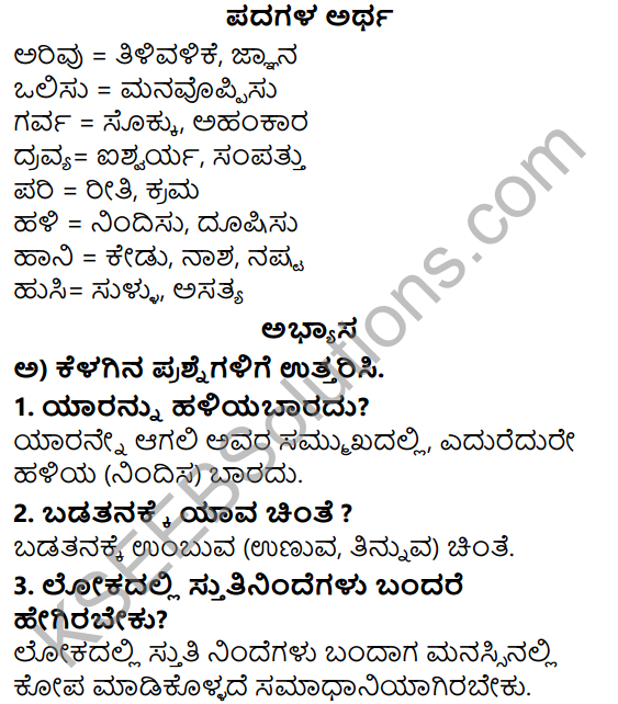 Siri Kannada Text Book Class 5 Solutions Padya Chapter 3 Vachanagalu 1