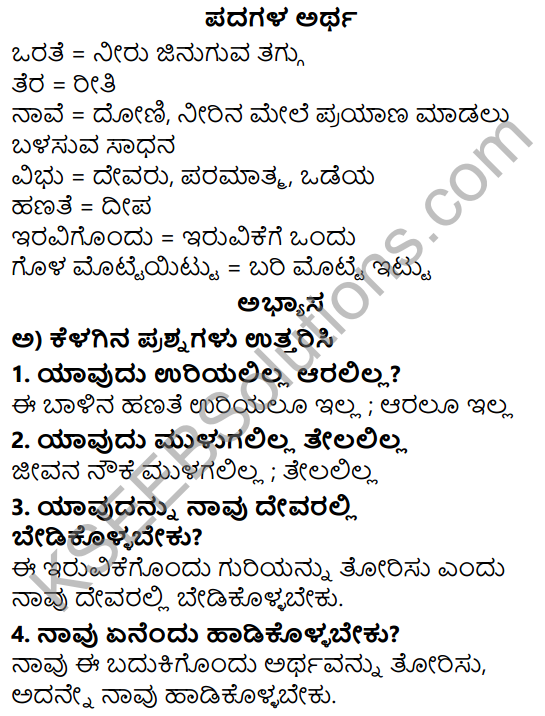 Siri Kannada Text Book Class 5 Solutions Padya Chapter 7 Maguvina More 1