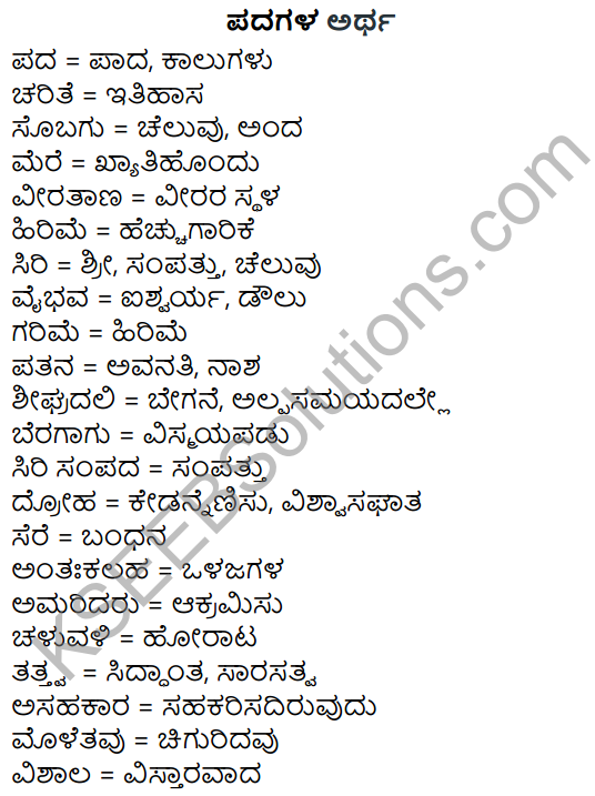 Siri Kannada Text Book Class 5 Solutions Padya Chapter 9 Bhuvaneswari 1