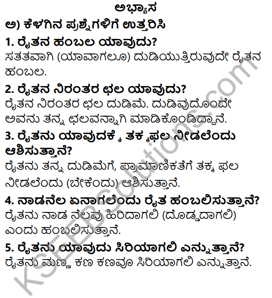 Siri Kannada Text Book Class 5 Solutions Puraka Pathagalu Chapter 4 Nanna Ratteya Bala 1