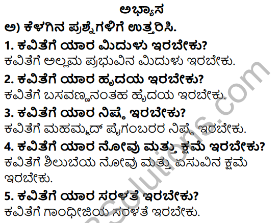 Siri Kannada Text Book Class 5 Solutions Puraka Pathagalu Chapter 5 Nanna Kavithe 1