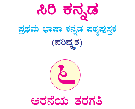 Siri Kannada Text Book Class 6 Solutions 1st Language