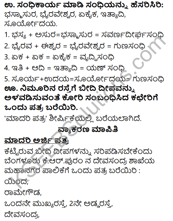 Siri Kannada Text Book Class 6 Solutions Gadya Chapter 7 Yana Kuritondu Patra 5