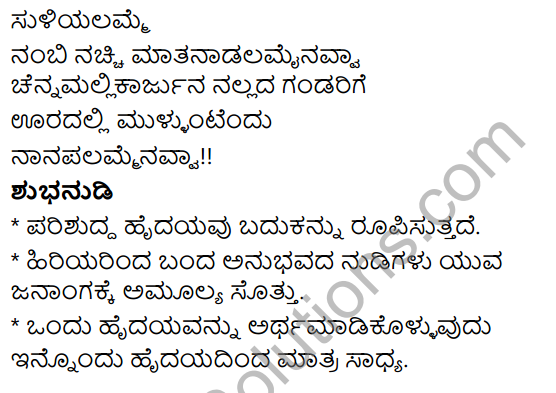 Siri Kannada Text Book Class 6 Solutions Padya Chapter 7 Hrudaya Vachanagalu 9
