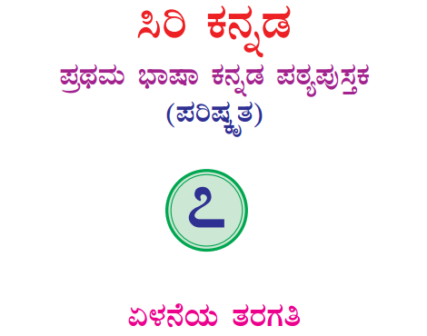 Siri Kannada Text Book Class 7 Solutions 1st Language