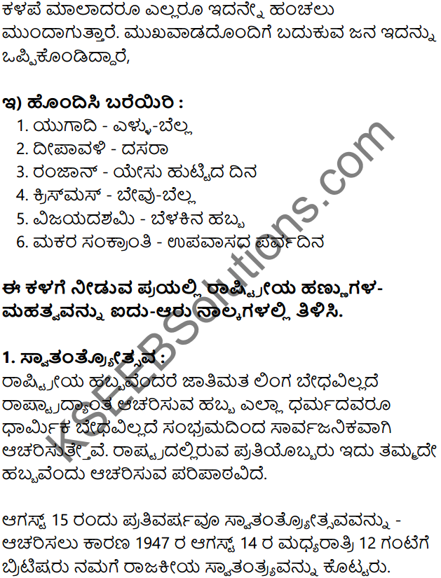 Siri Kannada Text Book Class 7 Solutions Gadya Chapter 8 Sankrantiyandu Sukha-Dukha 4
