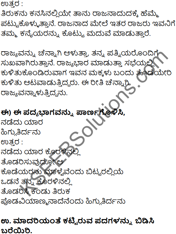 Siri Kannada Text Book Class 7 Solutions Padya Chapter 7 Tirukana Kanasu 4