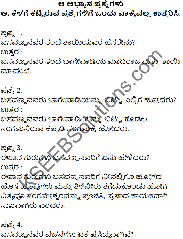 Siri Kannada Text Book Class 7 Solutions Puraka Patagalu Chapter 1 Basavannanavara Jeevana Darshana 1
