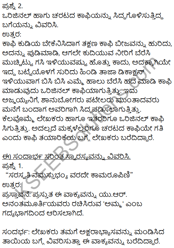 Kannada Amma Lesson Notes KSEEB Solutions 8th