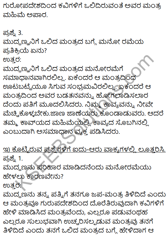 Siri Kannada Text Book Class 8 Solutions Gadya Chapter 8 Saptakshari Mantra​ 3