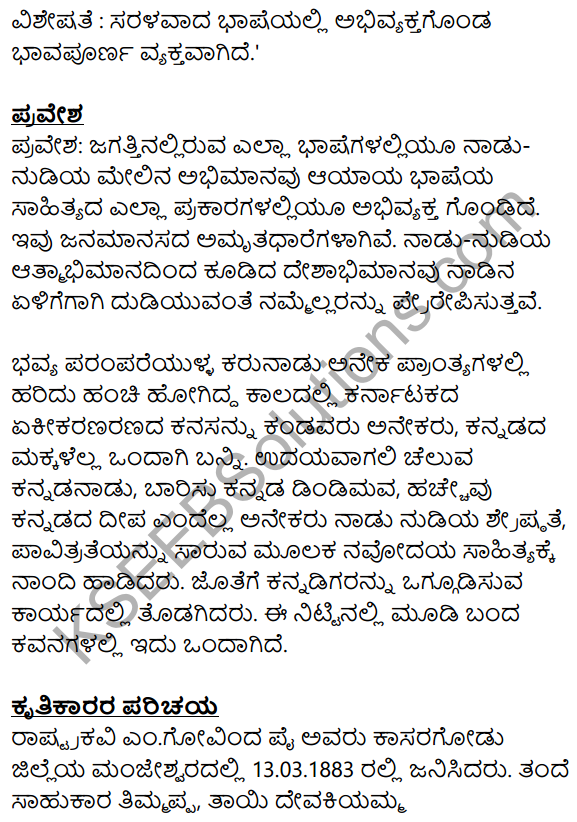 8th Standard Kannada Poem Kannadigara Tayi Notes KSEEB