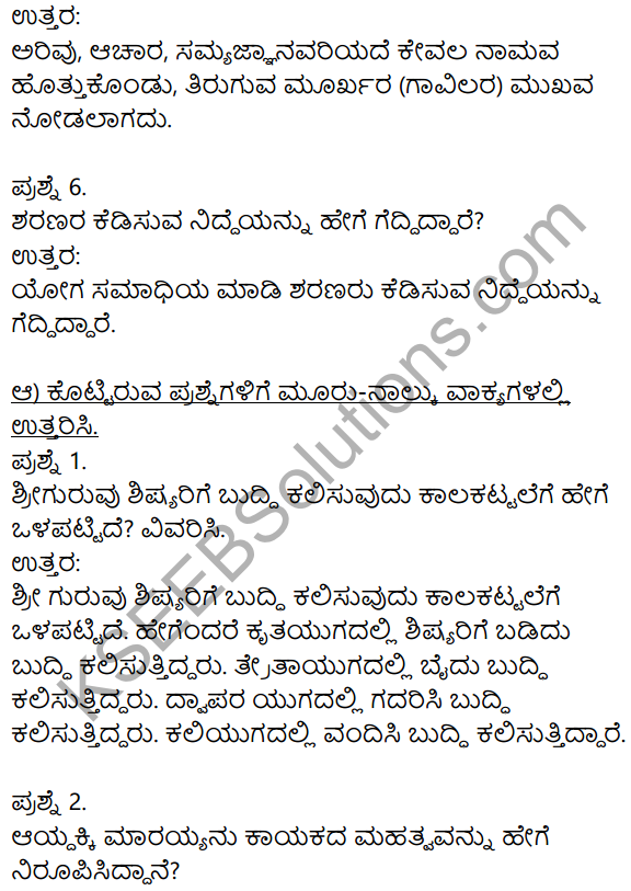 Vachanamrutham 8th Kannada Poem KSEEB Solutions