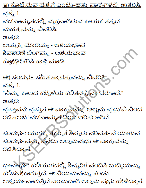 8th Standard Kannada Poem Vachanamrutham KSEEB Solutions