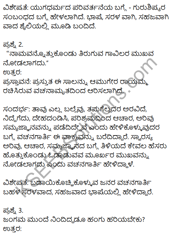 Vachanamrutham 8th Kannada Notes KSEEB Solutions