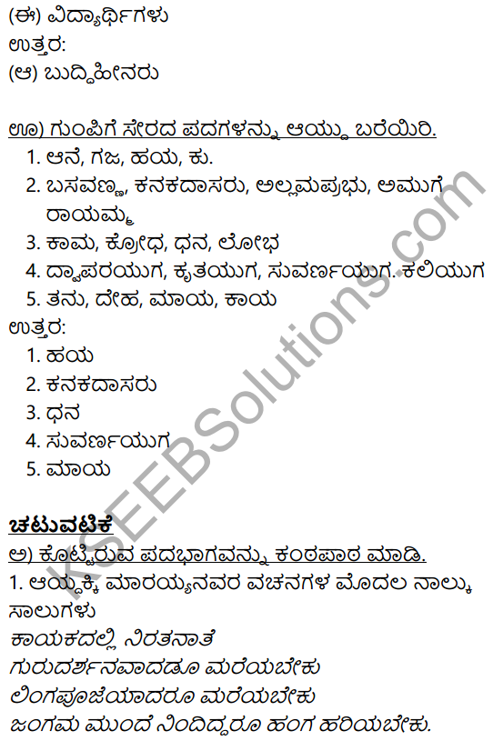 Vachanamrut 8th Standard Kannada Poem KSEEB Solutions