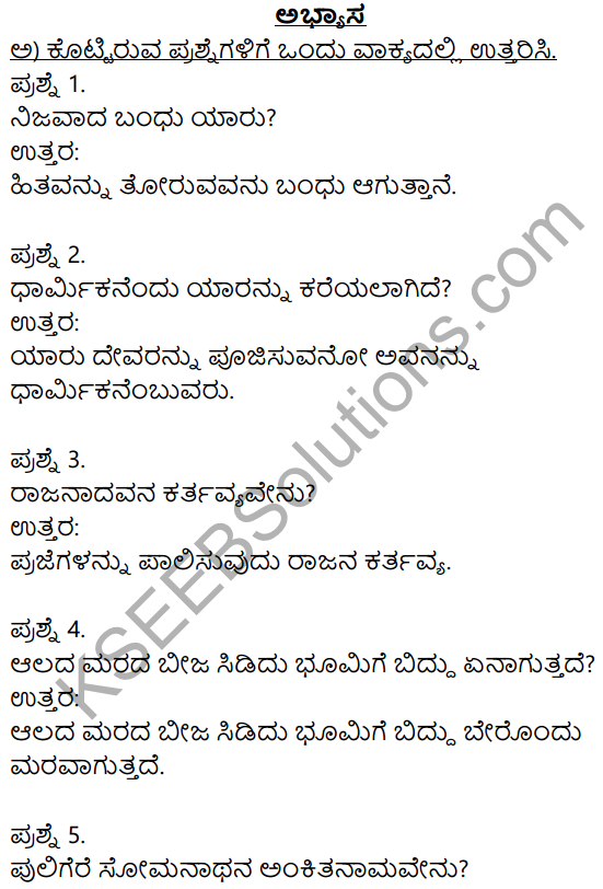 Siri Kannada Text Book Class 8 Solutions Padya Chapter 6 Someshwara Shataka 1