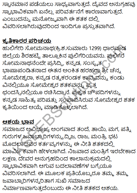 Siri Kannada Text Book Class 8 Solutions Padya Chapter 6 Someshwara Shataka 10