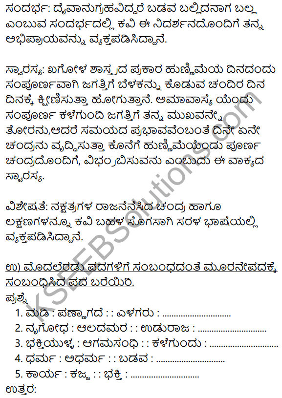 Siri Kannada Text Book Class 8 Solutions Padya Chapter 6 Someshwara Shataka 5