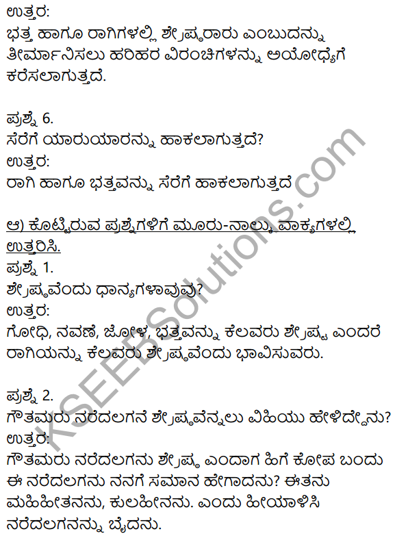 Siri Kannada Text Book Class 8 Solutions Padya Chapter 8 Ramadhanya Charite 2