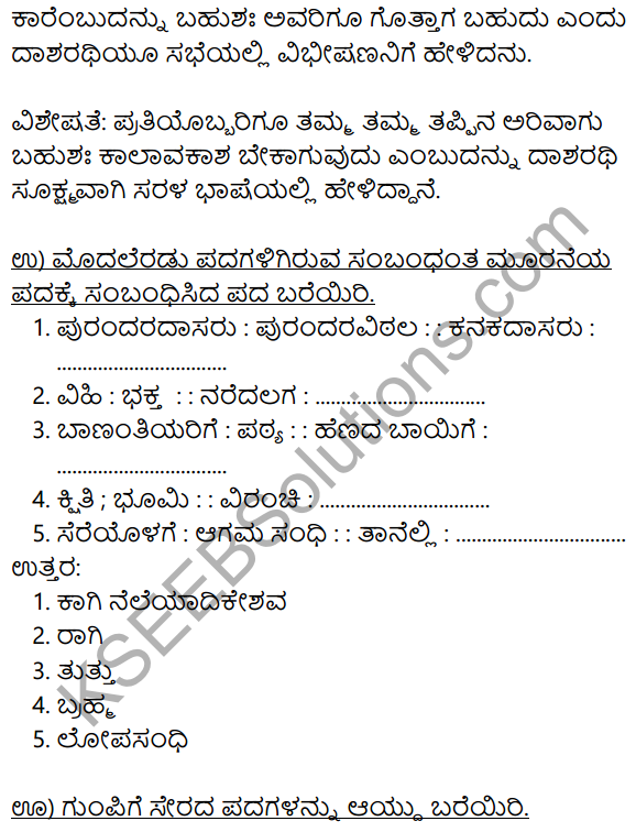 Siri Kannada Text Book Class 8 Solutions Padya Chapter 8 Ramadhanya Charite 8