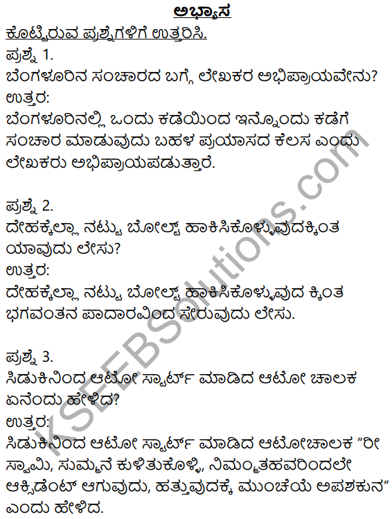 Siri Kannada Text Book Class 8 Solutions Pathya Puraka Adhyayana Chapter 5 Aatoriksada Rasaprasangagalu 1