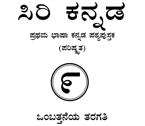 Siri Kannada Text Book Class 9 Solutions 1st Language