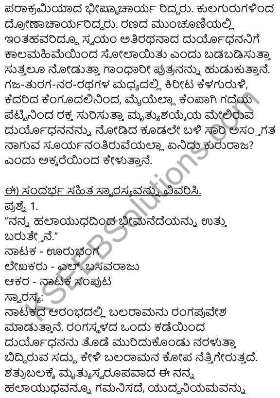 Siri Kannada Text Book Class 9 Solutions Gadya Chapter 7 Urubhanga 8