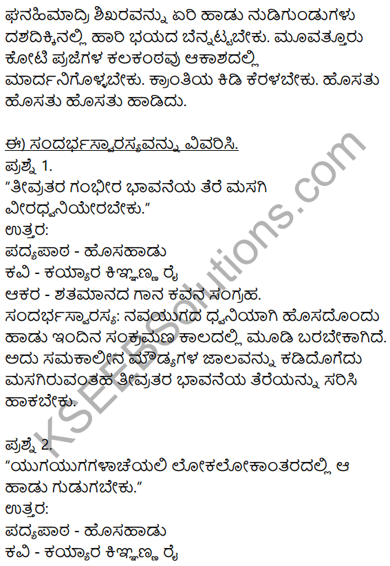 Hosa Haadu Kannada Poem Summary In Kannada KSEEB Class 9