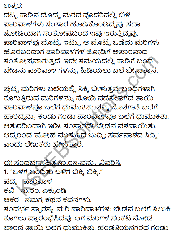 9th Standard Kannada Poem Parivala Summary 