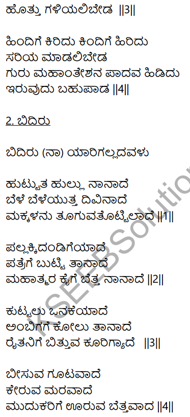 Siri Kannada Text Book Class 9 Solutions Padya Chapter 6 Tatva Padagalu 12