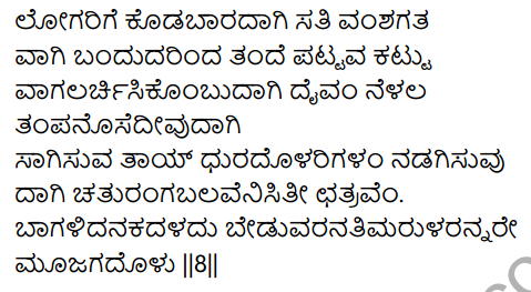 Siri Kannada Text Book Class 9 Solutions Padya Chapter 7 Ninna Muttina Sattigeyannittu Salahu 17