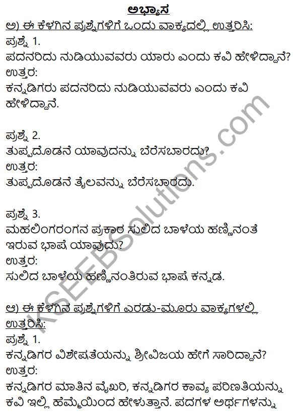Siri Kannada Text Book Class 9 Solutions Padya Chapter 8 Kannada Naadu Nudi 1
