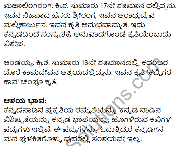 Siri Kannada Text Book Class 9 Solutions Padya Chapter 8 Kannada Naadu Nudi 13