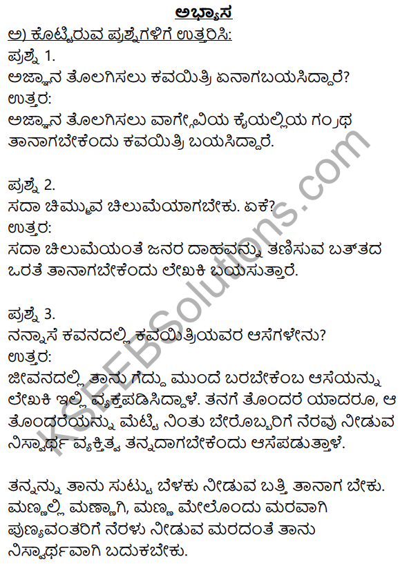 Siri Kannada Text Book Class 9 Solutions Pathya Puraka Adhyayana Chapter 3 Nannase 1
