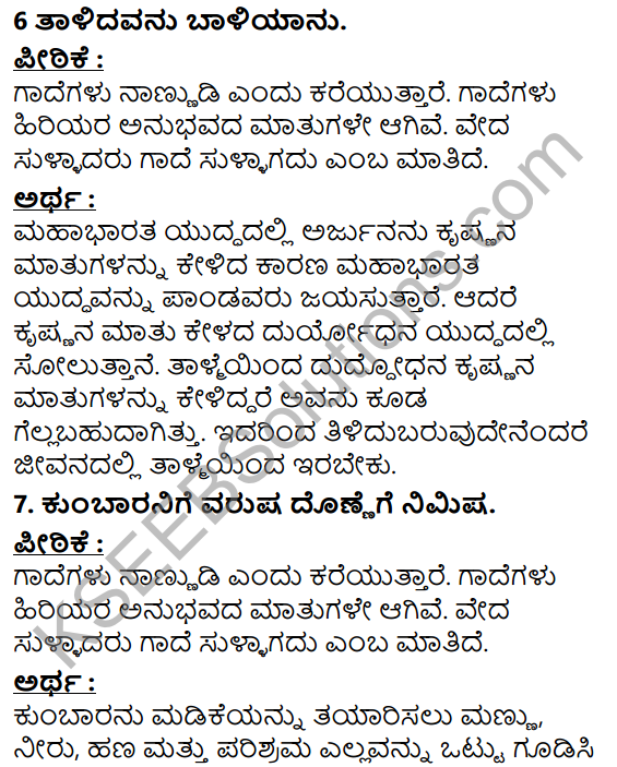 Tili Kannada Text Book Class 5 Puraka Odu Gadhe Mathugalu 4
