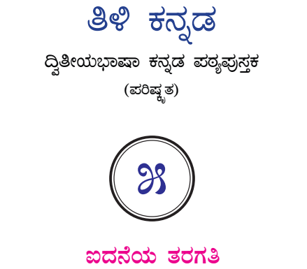 Tili Kannada Text Book Class 5 Solutions 2nd Language