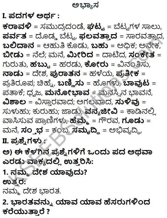 Tili Kannada Text Book Class 5 Solutions Gadya Chapter 1 Nanna Desha Nanna Jana 1