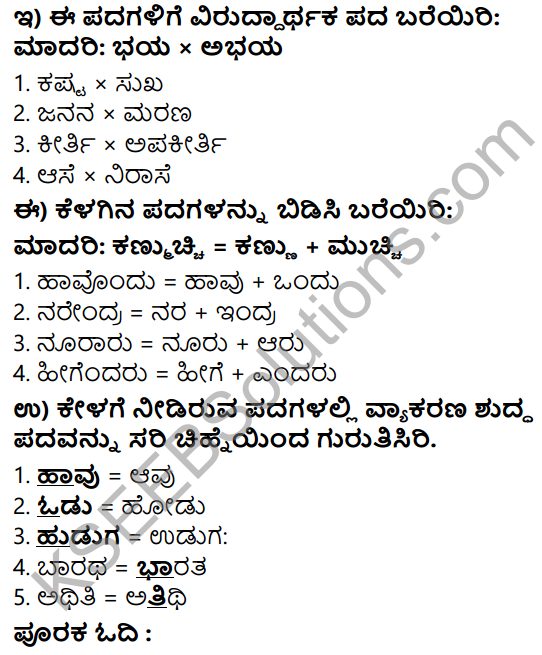Tili Kannada Text Book Class 5 Solutions Gadya Chapter 6 Dheera Balaka Narendra 8