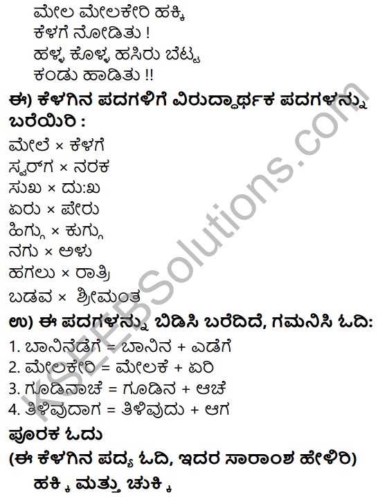 Tili Kannada Text Book Class 5 Solutions Padya Chapter 2 Gudininda Baninedege 6