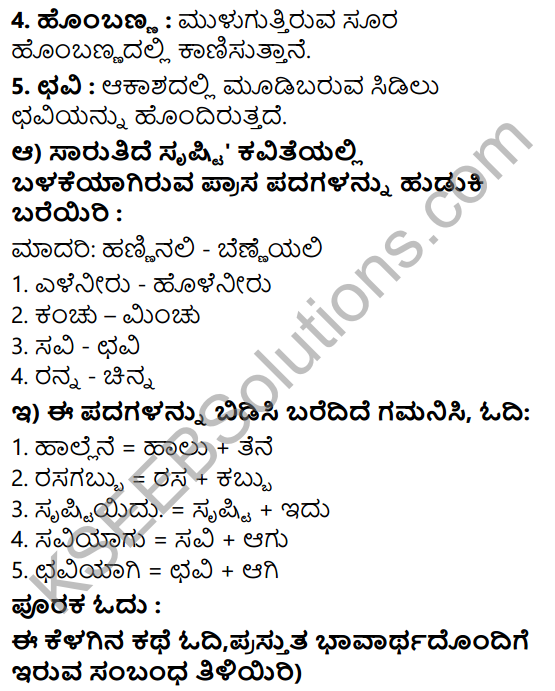 Tili Kannada Text Book Class 5 Solutions Padya Chapter 3 Sarutide Srushti 6
