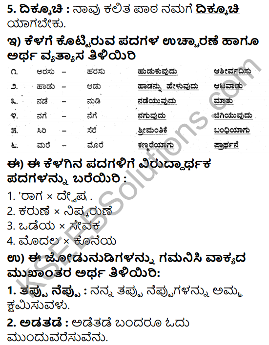 Tili Kannada Text Book Class 5 Solutions Padya Chapter 4 Amma 5
