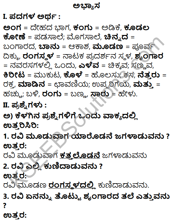 Tili Kannada Text Book Class 5 Solutions Padya Chapter 5 Udaya Raga 1