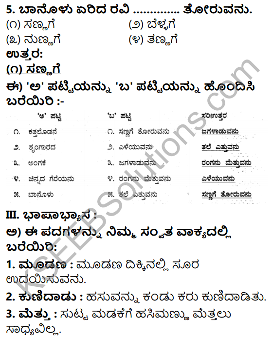 Tili Kannada Text Book Class 5 Solutions Padya Chapter 5 Udaya Raga 5